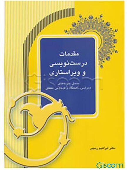 مقدمات درست‌نویسی و ویراستاری (شامل نمونه‌های ویرایش، نامه‌نگاری و روش تحقیق)