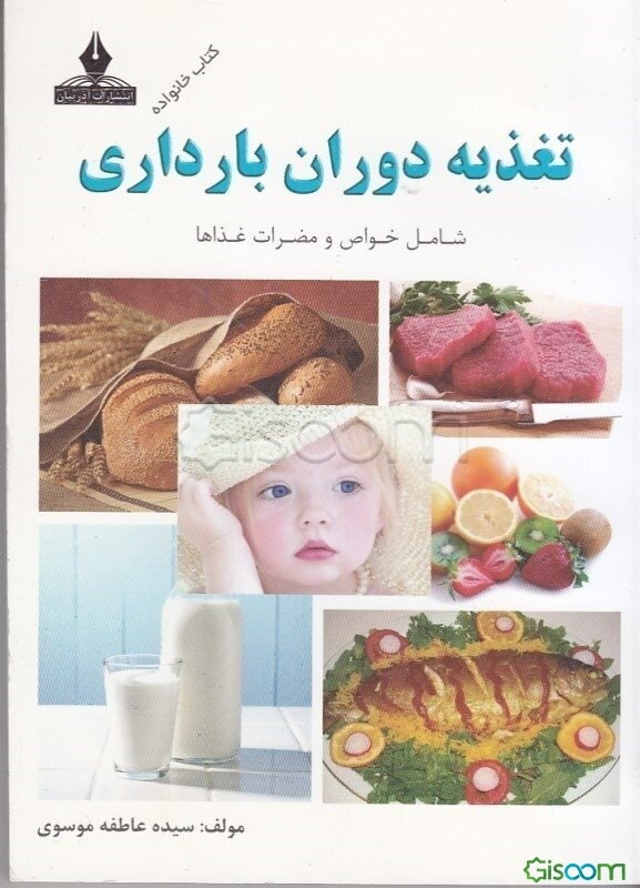 تغذیه دوران بارداری