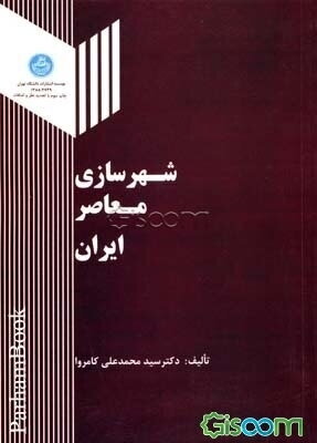 شهرسازی معاصر ایران