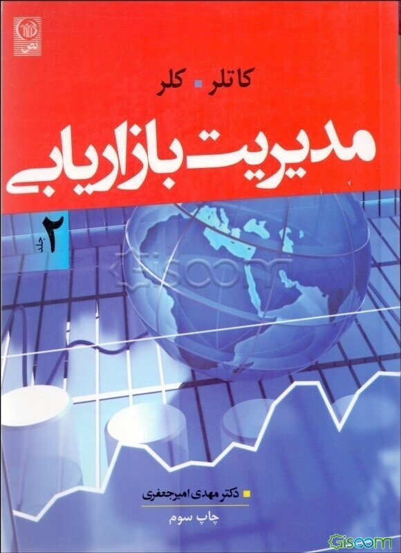 مدیریت بازاریابی (جلد 2)