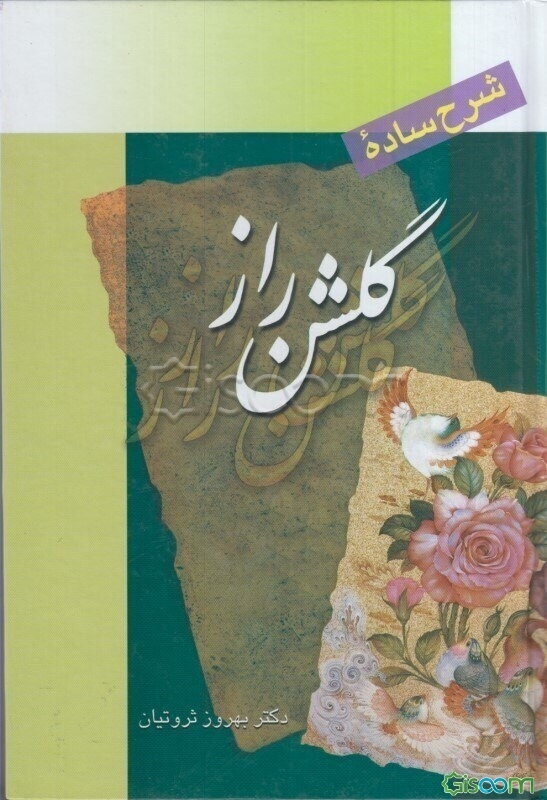 شرح ساده گلشن راز