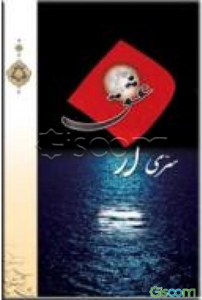 سری از عشق: شرحی عرفانی و بی‌نظیر بر ادعیه روزهای ماه مبارک رمضان توسط عارف و خطیب توانا حجه‌الاسلام و المسلمین سیدعلی نجفی (ره)