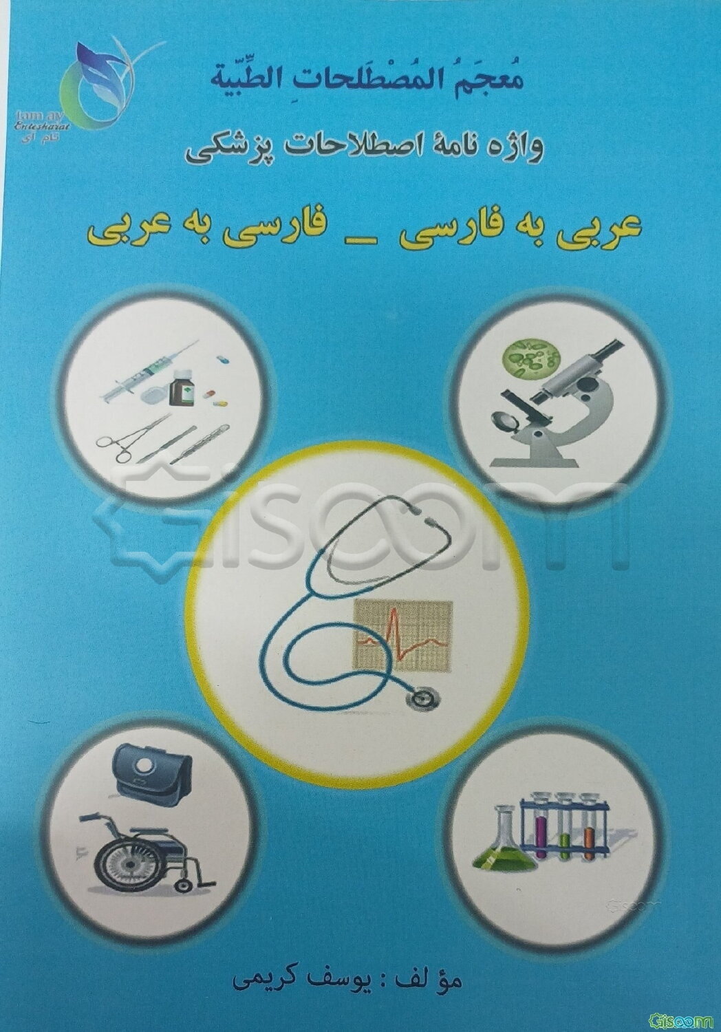 معجم المصطلحات الطبیه = واژه‌نامه اصطلاحات پزشکی: عربی به فارسی - فارسی به عربی