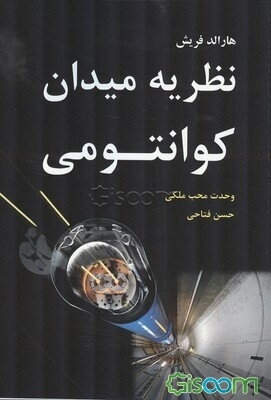 نظریه میدان‌ کوانتومی