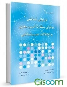 بازتوانی شناختی بیماران مبتلا به آسیب مغزی و اختلالات عصب‌شناختی