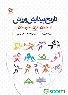 تاریخ پیدایش ورزش در جهان، ایران، خوزستان
