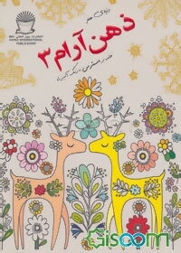 دنیای هنر ذهن آرام 3: غلبه بر استرس با رنگ‌آمیزی