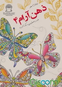 دنیای هنر ذهن آرام 4: غلبه بر استرس با رنگ‌آمیزی