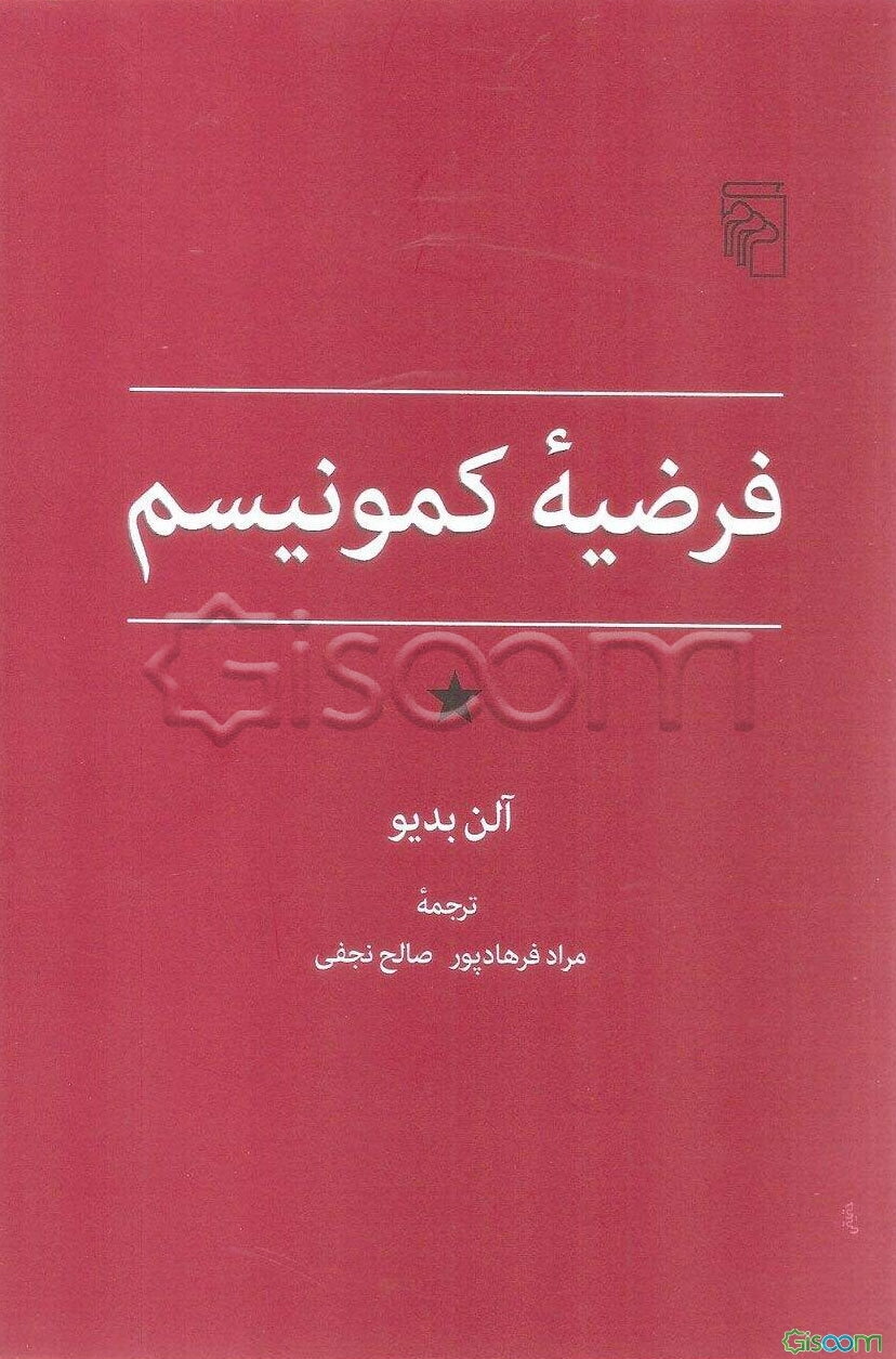 فرضیه کمونیسم
