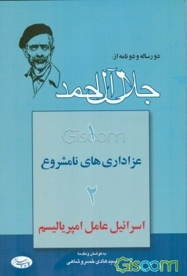 دو رساله و دو نامه: عزاداری‌های نامشروع: اسرائیل عامل امپریالیسم