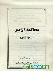 محاکمه آزادی (در مهد آزادی)
