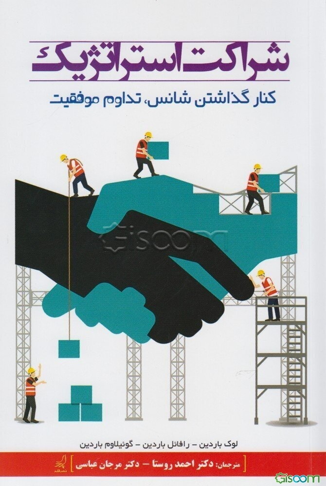 شراکت استراتژیک