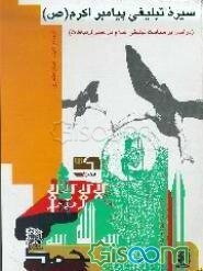 سیره تبلیغی پیامبر اکرم (ص) (درآمدی بر سیاست تبلیغی اسلام در عصر ارتباطات)