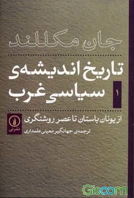 تاریخ اندیشه‌ی سیاسی غرب: از یونان باستان تا عصر روشنگری (جلد 1)