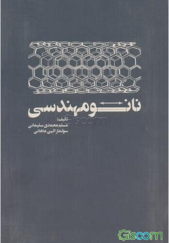 نانو مهندسی