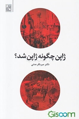 ژاپن چگونه ژاپن شد؟