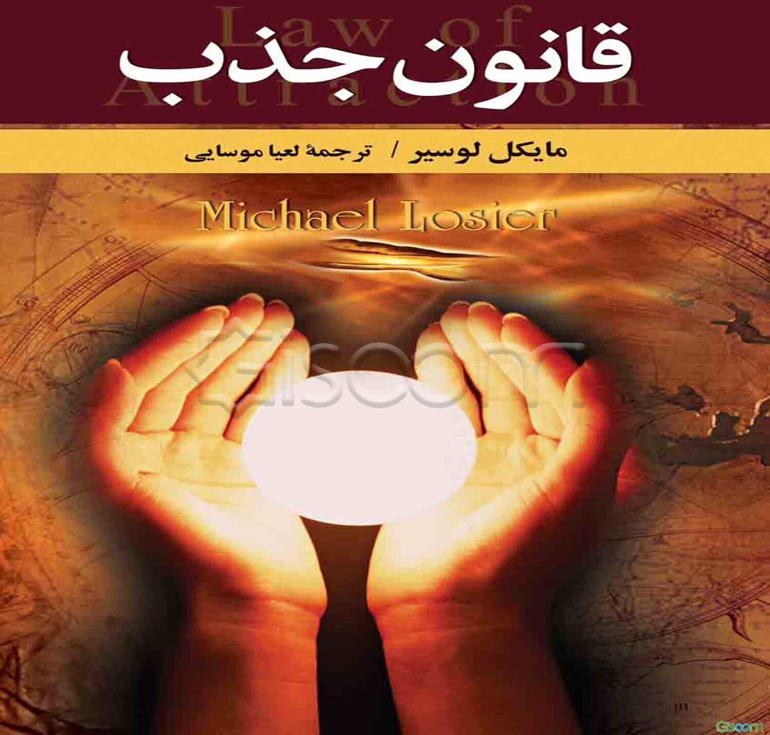 قانون جذب: رازی برای بیشتر بدست آوردن آنچه که می‌خواهید و کمتر جذب کردن آنچه که نمی‌خواهید