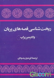 ریختشناسی قصه‌های پریان
