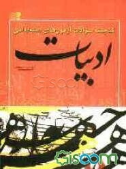 گنجینه سوالات آزمون‌های استخدامی: ادبیات
