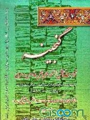 گنجینه: فهرست بخشی از نسخه‌های خطی فارسی و عربی منسوب به دانشمندان سمرقند، بخارا و خوارزم در ...