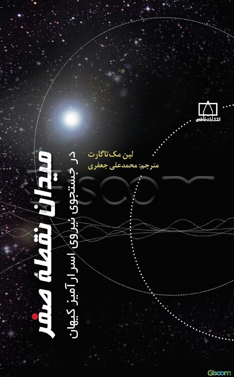 میدان نقطه صفر: در جستجوی نیروی اسرارآمیز کیهان