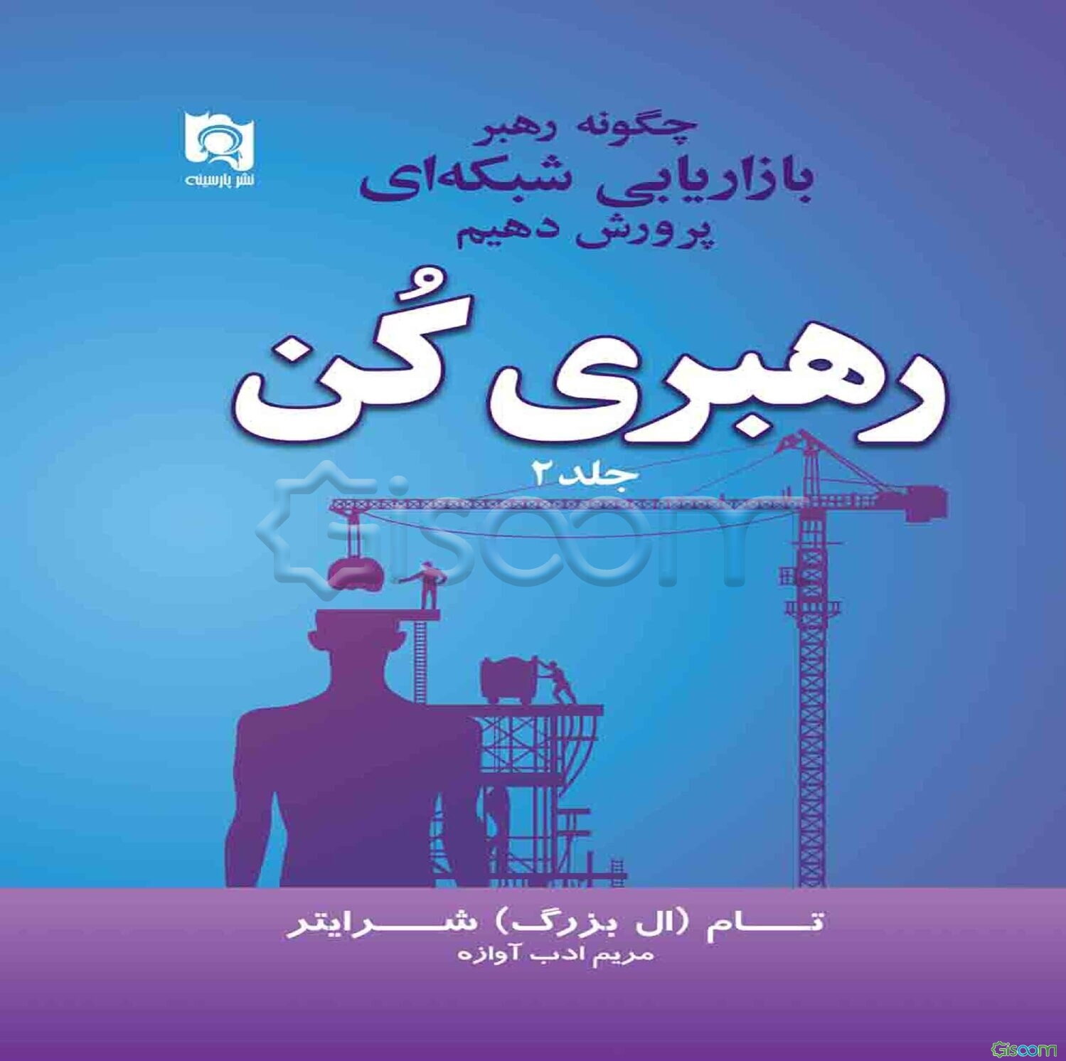 رهبری کن: چگونه رهبر بازاریابی شبکه‌ای پرورش دهیم (جلد 2)