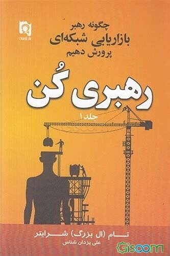 رهبری کن: چگونه رهبر بازاریابی شبکه‌ای پرورش دهیم (جلد 1)
