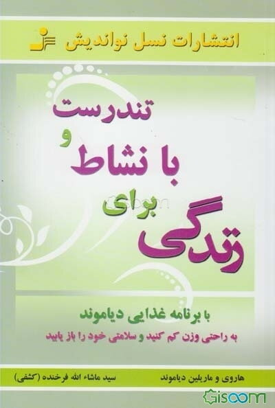 تندرست و با نشاط برای زندگی = Fit for life