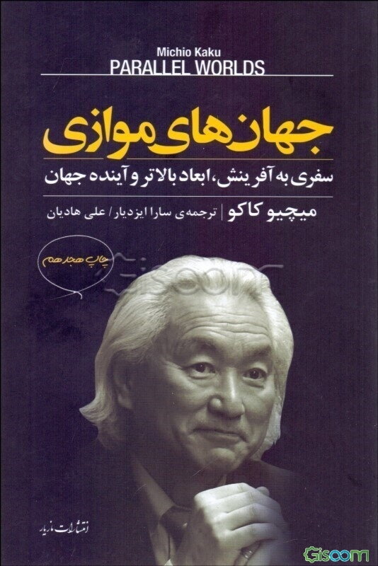 جهان‌های موازی: سفری به آفرینش، ابعاد بالاتر و آینده جهان