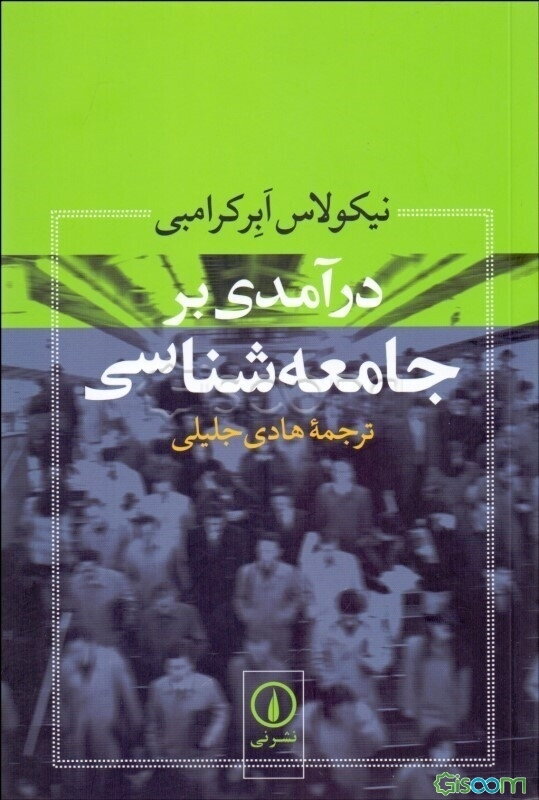 درآمدی بر جامعه‌شناسی