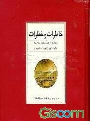 خاطرات و خطرات: توشه‌ای از تاریخ شش پادشاه و گوشه‌ای‌از دوره زندگی من