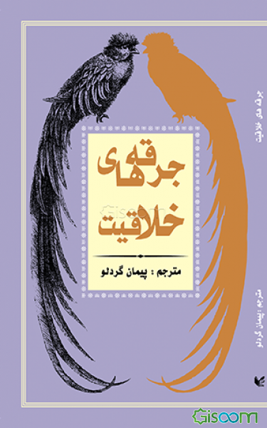 جرقه‌های خلاقیت