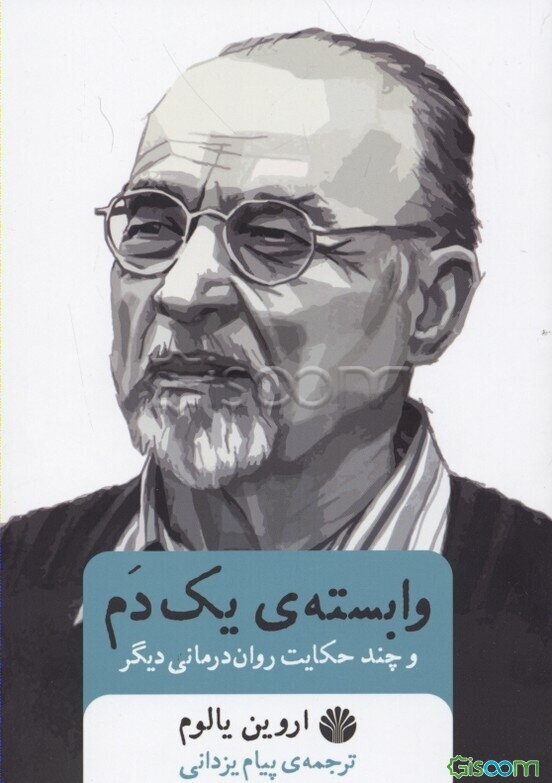 وابسته‌ی یک دم و چند حکایت روان‌درمانی دیگر