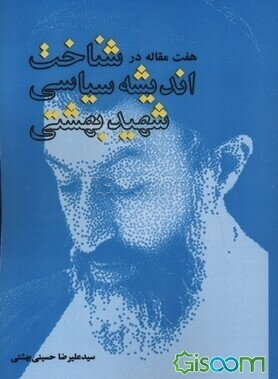 هفت مقاله در شناخت اندیشه سیاسی شهید بهشتی