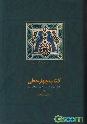 کتاب چهارخطی: کندوکاوی در تاریخ رباعی فارسی