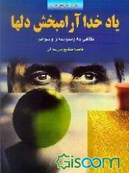 یاد خدا، آرامبخش دلها: نگاهی به وسوسه و وسواس: برای نوجوانان