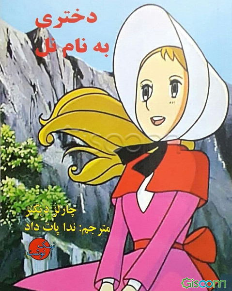 دختری به نام نل