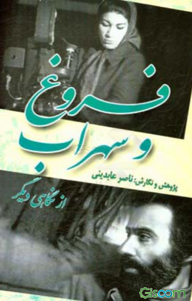 فروغ و سهراب از نگاهی دیگر