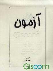 آزمون: سئوالات امتحان آرایشگری