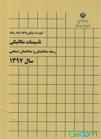 فهرست بهای واحد پایه رشته تاسیسات مکانیکی: رسته ساختمان و ساختمان صنعتی سال 1397