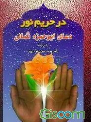 در حریم نور: دعای ابوحمزه ثمالی