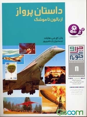 داستان پرواز: از بالون تا موشک