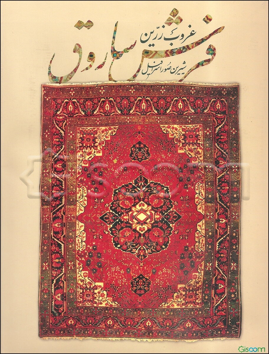 غروب زرین فرش ساروق