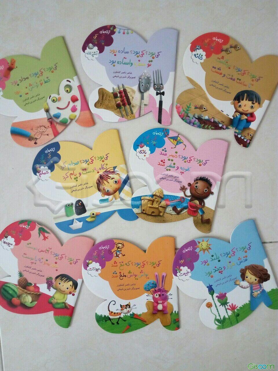 ترانه‌های کی بود؟ کی بود؟ (دوره 8جلدی)