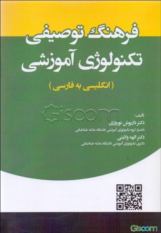 فرهنگ توصیفی تکنولوژی آموزشی (انگلیسی به فارسی)