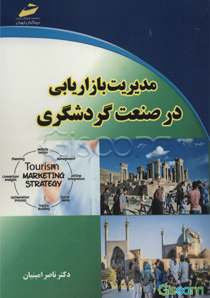 مدیریت بازاریابی در صنعت گردشگری