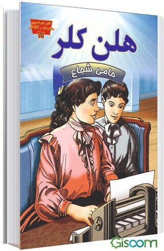 هلن کلر حامی شجاع