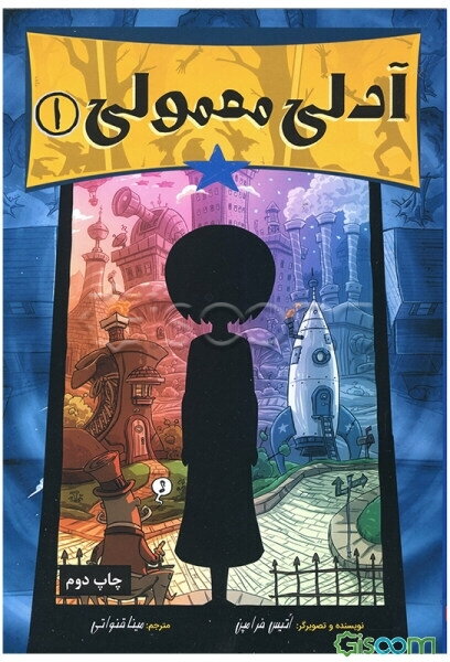 آدلی نرمال (جلد 1)