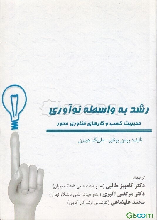 رشد به‌واسطه نوآوری