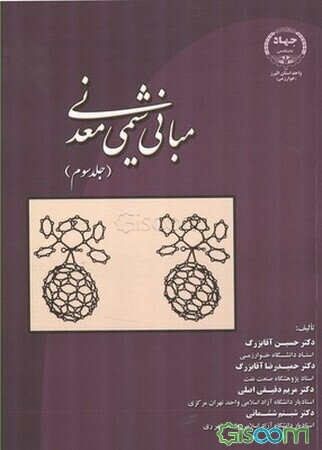 مبانی شیمی معدنی (جلد 3)